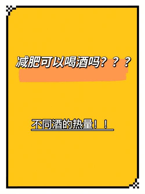 減肥運動後可以喝酒嗎(ma)女：運動減肥能(néng)喝啤酒酒嗎(ma)？