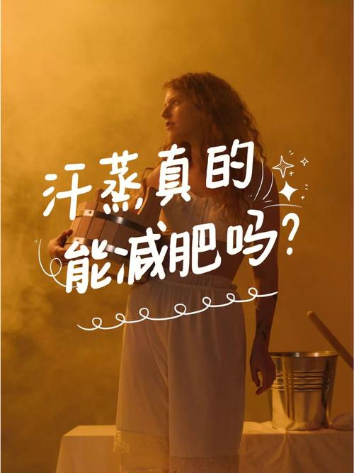 健身後汗蒸能(néng)減肥嗎(ma),健身後汗蒸能(néng)減肥嗎(ma)女生(shēng)