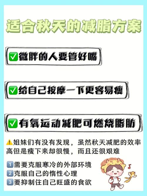 秋季有哪些減肥方法和注意,秋季有哪些減肥方法和注意事(shì)項