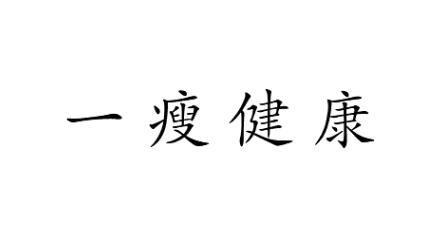 一(yī)城(chéng)健康減肥,一(yī)誠健康減肥