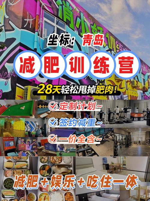 訓練營減肥基地青島店地址：減肥訓練營青島價格？