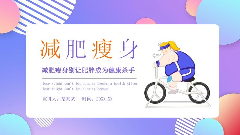 健康減肥健康教育ppt,健康減肥ppt課件(jiàn)