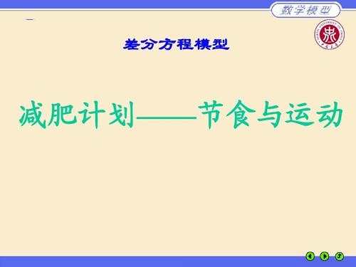 減肥計劃節食與運動,減肥計劃節食與運動數學建模