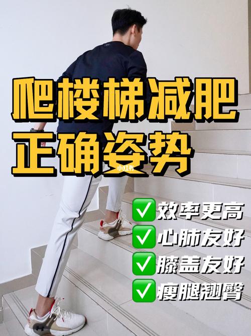 爬樓梯減肥方法,爬樓梯減肥方法分享