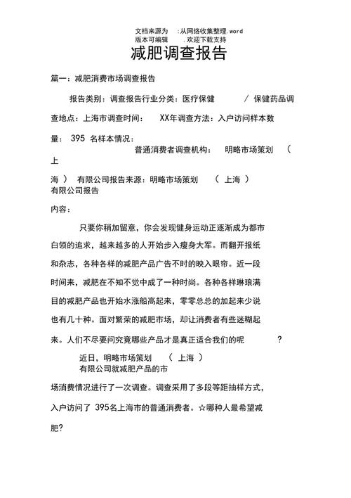 減肥與健康情況調查報(bào)告,減肥與健康情況調查報(bào)告怎麽寫