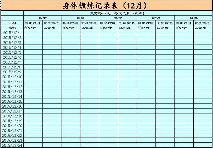 家庭減肥運動記錄單,家庭減肥運動記錄單圖片