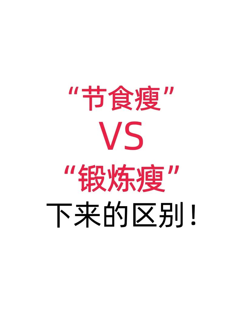 減肥是節食還(hái)是健身呢(ne),減肥是節食還(hái)是健身呢(ne)