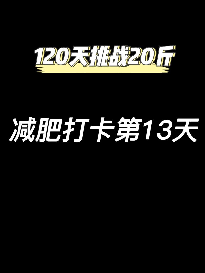 健康打卡13天減肥可以嗎(ma),健康打卡13天減肥可以嗎(ma)