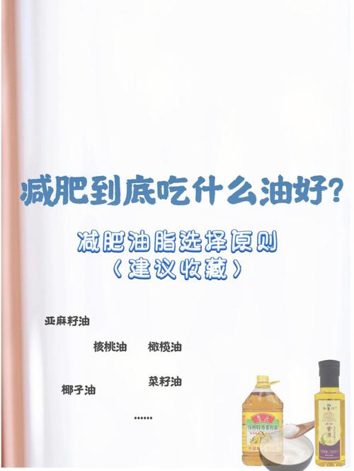 減肥中的健康油脂吃(chī)哪些：減脂的油類？