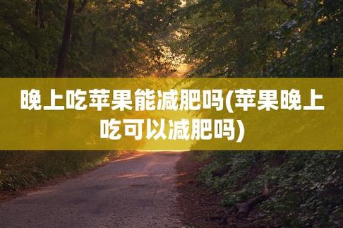 健康減肥蘋果減肥,健康減肥蘋果減肥能(néng)吃(chī)嗎(ma)