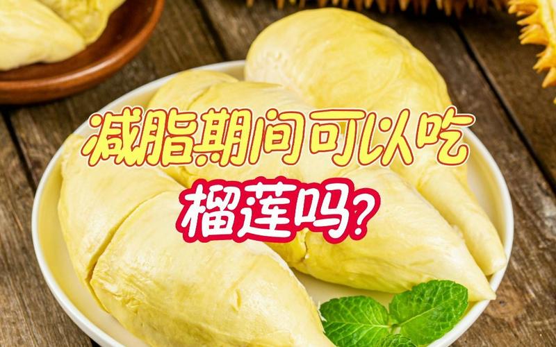 運動減脂期間可以吃(chī)榴蓮嗎(ma)