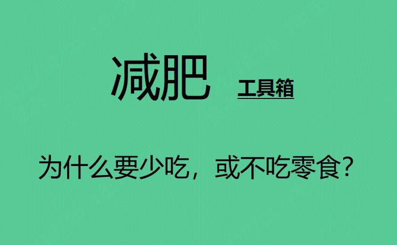 健康零食減肥不餓：減肥零食戒不掉？