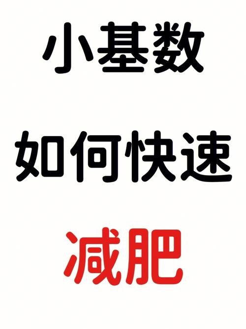 小(xiǎo)基數減肥每周方法大全,小(xiǎo)基數減肥訣竅