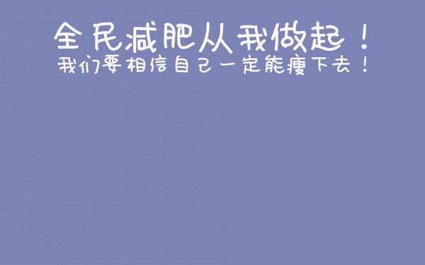 減肥心态和方法：減肥心态的說說短語？